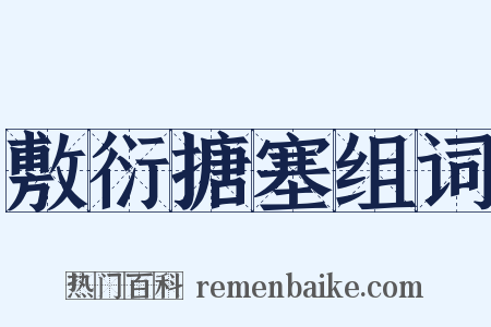 敷衍搪塞组词是什么意思的图片